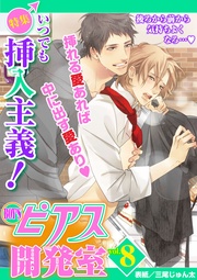 BOY’Sピアス開発室vol.8 いつでも挿入主義!