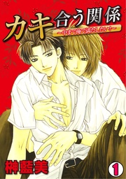 カキ合う関係~中まで俺で満たしたい!~