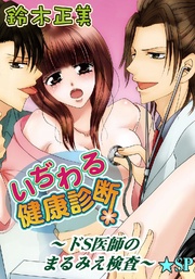 いぢわる健康診断～ドS医師のまるみえ検査～★SP