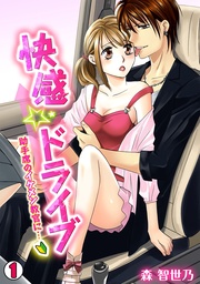快感☆ドライブ～助手席のイケメン教官に…～