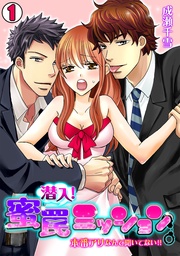 潜入！蜜罠ミッション～本番アリなんて聞いてない！！