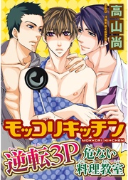 モッコリキッチン~逆転3P 危ない料理教室