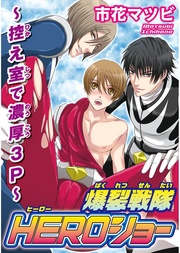 爆裂戦隊HEROショー~控え室で濃厚3P~