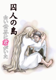 囚人の島~白い世界に君がいた~