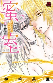 蜜室～愛のままに欲望のままに～