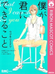 僕が君にできること