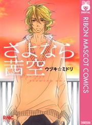 さよなら茜空
