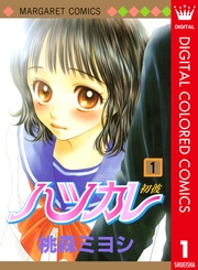 ハツカレ カラー版