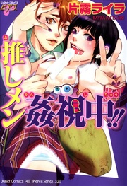 推しメン姦視中！！