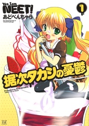 据次タカシの憂鬱