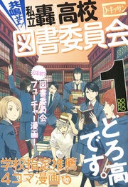 共鳴せよ！私立轟高校図書委員会