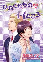 ひねくれもののイイところ 【短編】