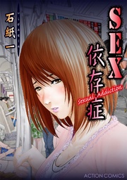 SEX依存症~Sexual Addiction~