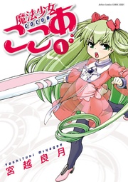 魔法少女ここあ