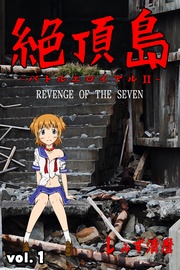 絶頂島~バトルエロイアル2~