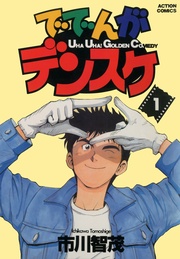 ででんがデンスケ