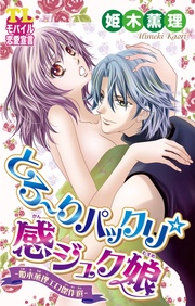 とろ~りパックリ☆感ジュク娘―姫木薫理エロ傑作選―