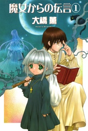 魔女からの伝言