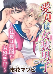愛人は女装男子~社長は制服がお好き!?~