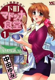 下町マドンナ食堂