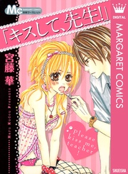「キスして、先生!」