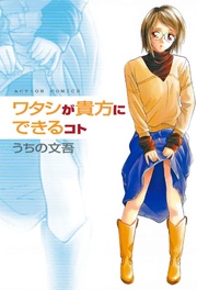 ワタシが貴方にできるコト