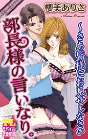 部長様の言いなり。～さあ皆様にお見せしなさい