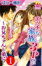 エッチな家族３Ｐ！？～お兄ちゃんと弟に…