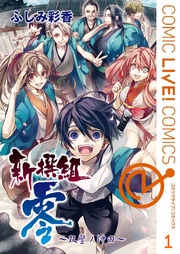 新撰組 零 ～双璧ノ沖田～