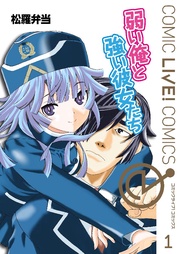 弱い俺と強い彼女たち