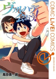 ヴァルハラで会おう！