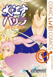 大江戸バサラ ～吉宗と宗春～