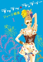 テケテケ★ランデブー