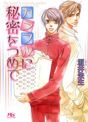 カラフルに秘密をつめて