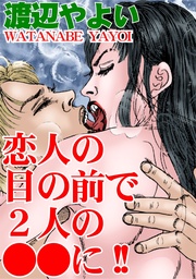 恋人の目の前で２人の●●に！！