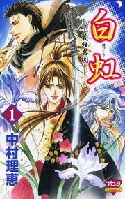 白虹～義経異聞～