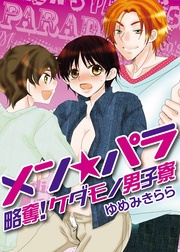 メン☆パラ~略奪!ケダモノ男子寮~