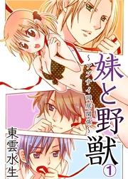 妹と野獣~アブナイ同居関係~