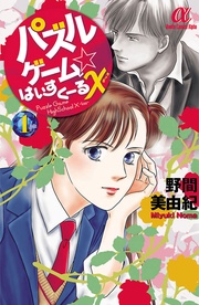 パズルゲーム☆はいすくーる×