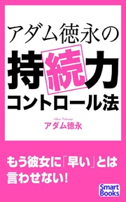 アダム徳永の持続力コントロール法
