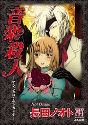 音楽殺人 アンジェロ・ムジカンテ