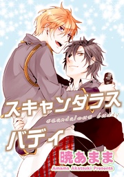 スキャンダラスバディ 【短編】