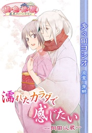 濡れたカラダで感じたい －岡田以蔵－