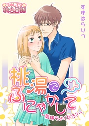 桃湯でふにゃかして~気持ちよくなろ?~