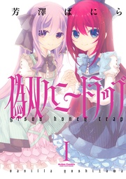 偽双ハニートラップ