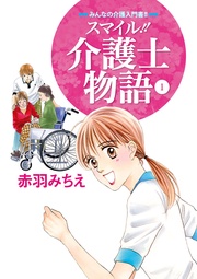 スマイル！！介護士物語