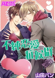 不純恋愛症候群