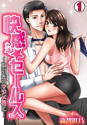 快感★セールス～取引先のマジメ男に～