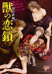 獣の恋鎖