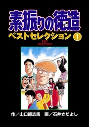素振りの徳造　ベストセレクション